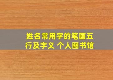 姓名常用字的笔画五行及字义 个人图书馆